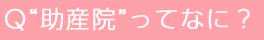 Ｑ“助産院”ってなに？