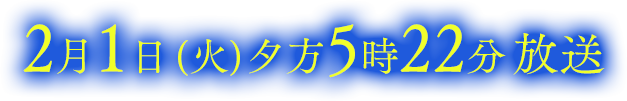 2022年2月1日(火)夕方5時22分～55分放送