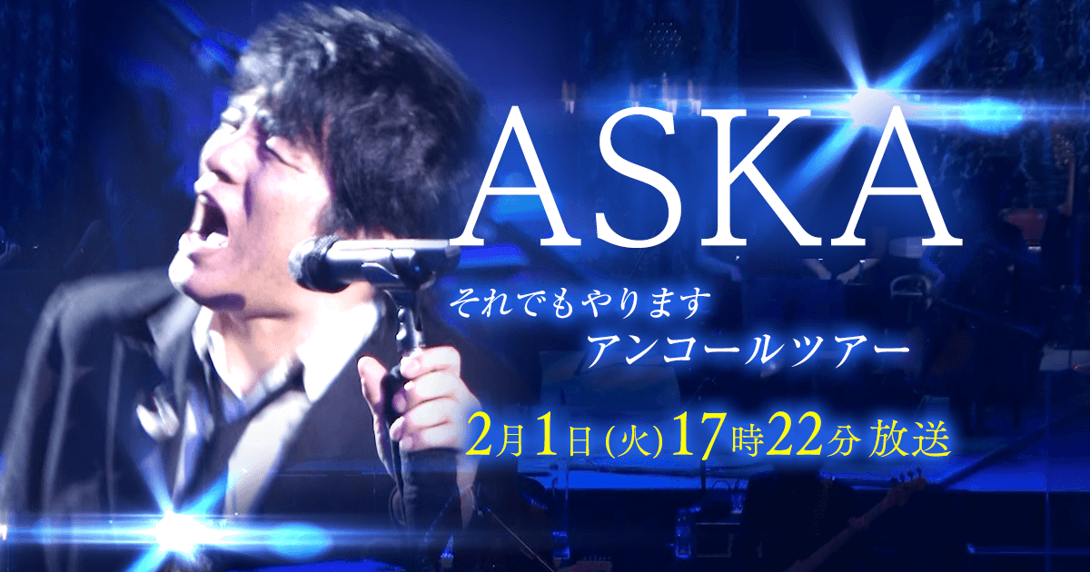 ASKA～それでもやりますアンコールツアー～｜テレビ大阪