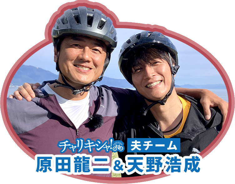 夫チーム 原田龍二＆天野浩成