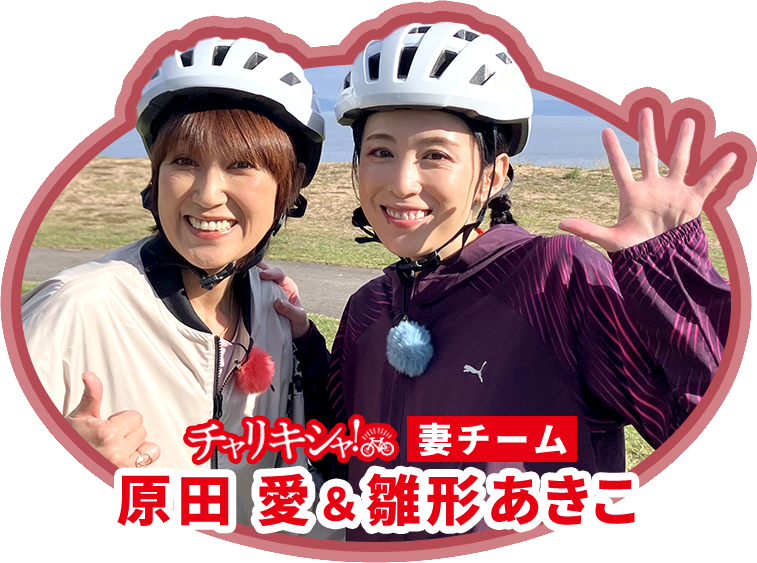 妻チーム 原田愛＆雛形あきこ