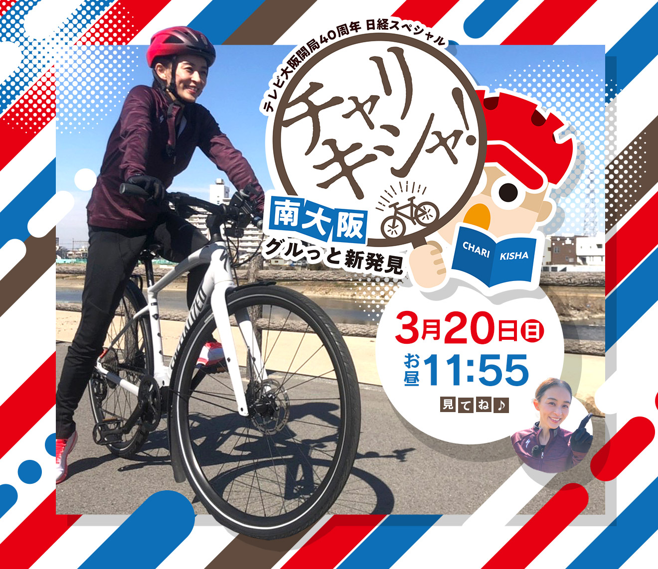 自転車で取材する記者「チャリキシャ」が、その土地で魅力ある「ヒト」「モノ」「コト」を徹底取材し、隠れた南大阪の魅力を余すことなく紹介します！