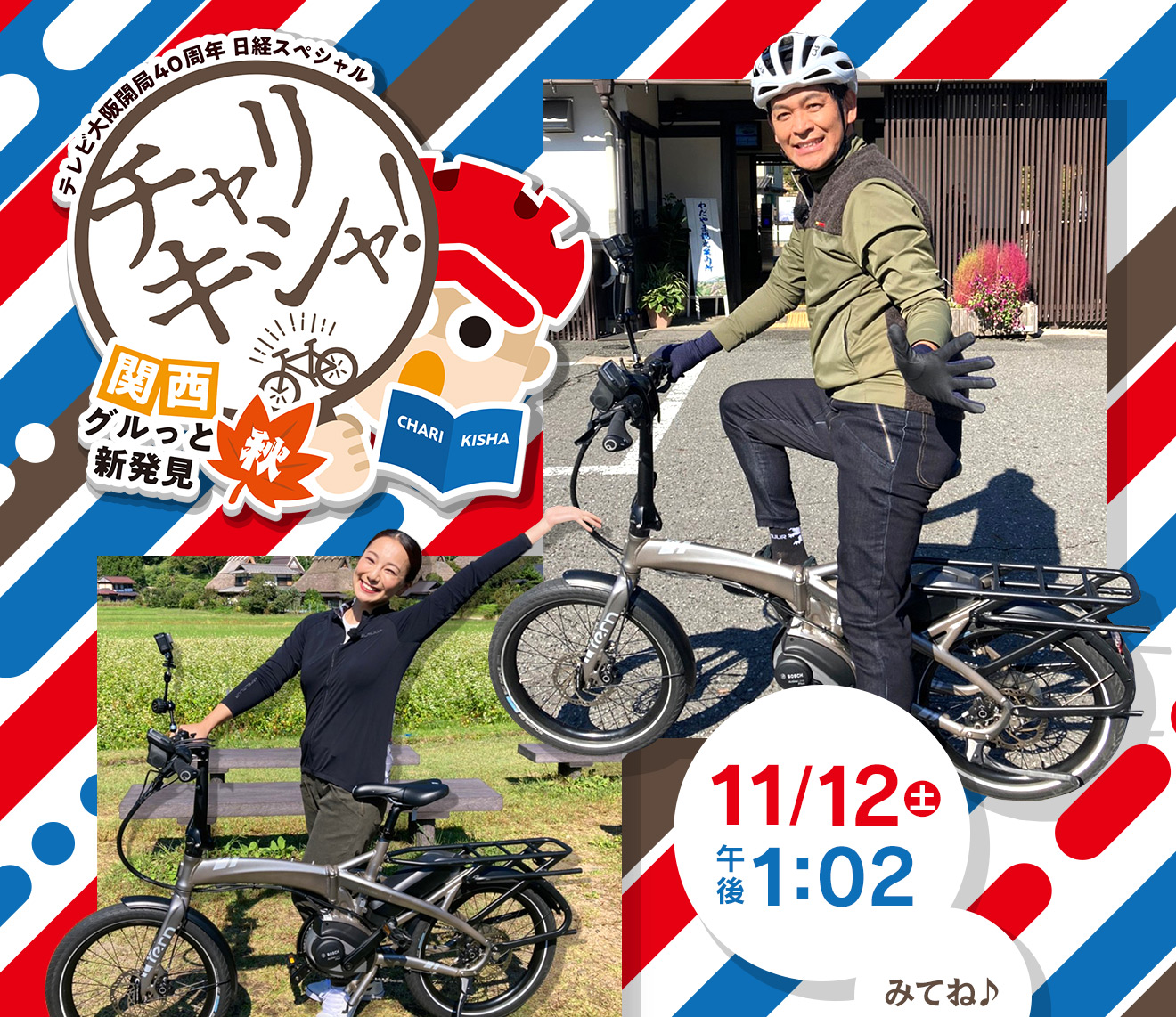 多彩な「チャリキシャ！」達が関西を自転車で巡りながら素敵な「ヒト」「モノ」「コト」を徹底取材する【地方創生】【地域活性】型自転車バラエティー！2022年11月12日(土)午後1時2分放送！