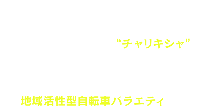 テレビ大阪40周年特番として
                    2022年度に4回放送したシリーズ特番の第5弾！
                    自転車で駆け巡る記者 ＝“チャリキシャ”が
                    機動力を生かし関西各地の様々な場所で、
                    その土地の知られざる魅力を紹介する
                    地域活性型自転車バラエティです。
                    