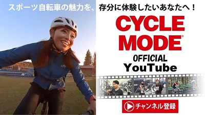 サイクルモードオフィシャルYouTubeリンクへ