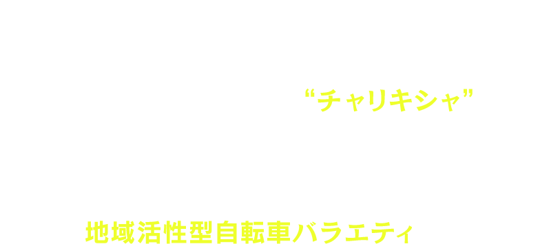 テレビ大阪40周年特番として
                    2022年から5回に渡って放送したシリーズ特番の第6弾！
                    自転車で駆け巡る記者 ＝“チャリキシャ”が
                    関西各地の知られざるヒト、モノ、コト、に潜入取材し
                    知られざる魅力を紹介する
                    地域活性型自転車バラエティです。                    
                    