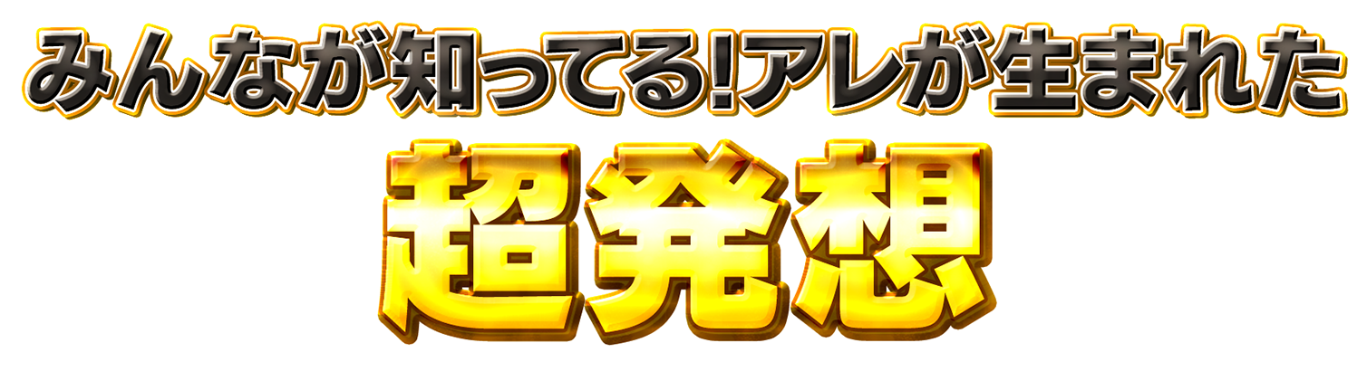 みんなが知ってる！アレが生まれた超発想