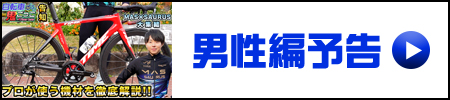 「自転車で鬼ごっこ」第5弾 男性編予告はこちら