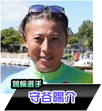 守谷陽介