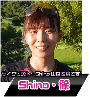 Shino・篠