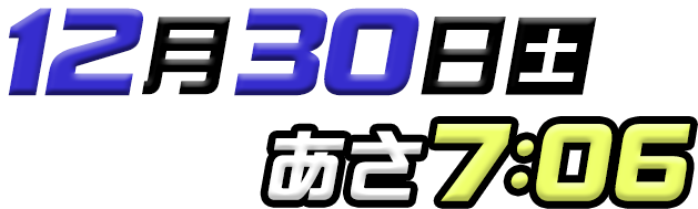 2023年12月30日(土)あさ7:06