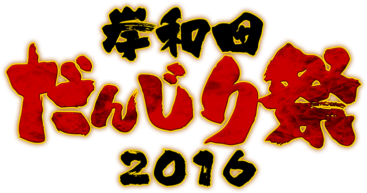 岸和田だんじり祭2016