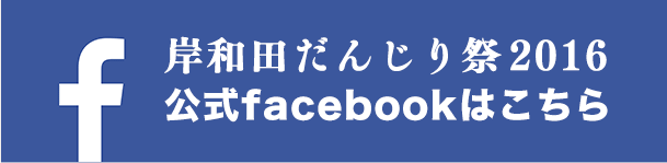 岸和田だんじり祭 公式facebook