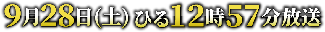 2024年9月28日(土)ひる12時57分放送