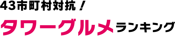 43市町村対抗！タワーグルメランキング