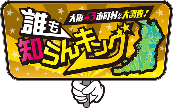テレビ大阪開局40周年 大阪43市町村を大調査！誰も知らんキング