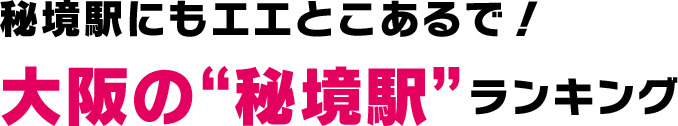 秘境駅にもエエとこあるで！大阪の“秘境駅”ランキング