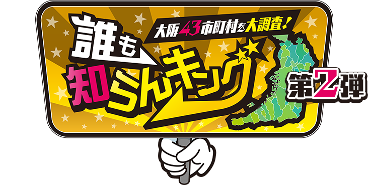 テレビ大阪開局40周年 大阪43市町村を大調査！誰も知らんキング