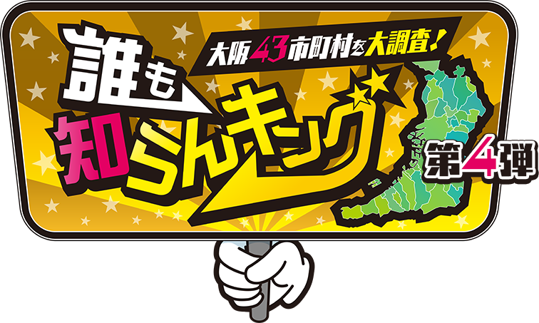  大阪43市町村を大調査！誰も知らんキング