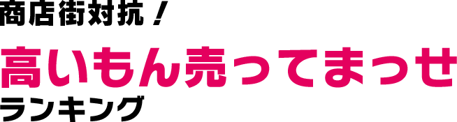 商店街対抗！高いもん売ってまっせランキング