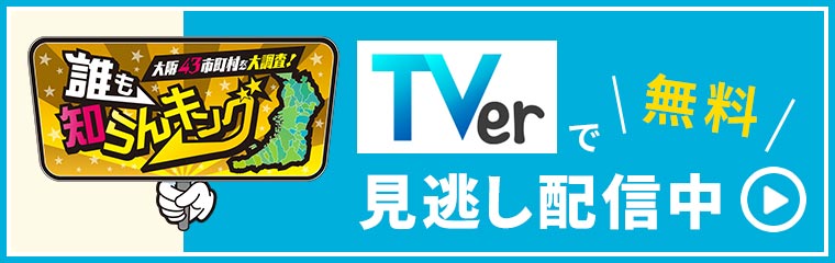 TVerで無料見逃し配信中