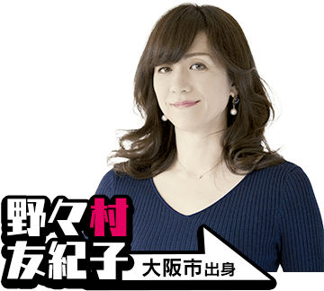 野々村友紀子