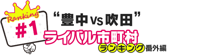 ライバル市町村ランキング番外編「豊中VS吹田」