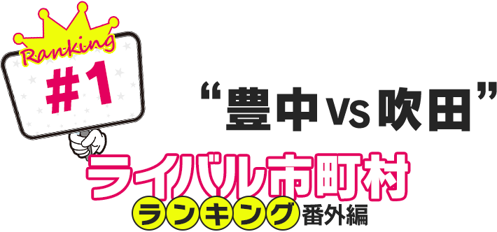 ライバル市町村ランキング番外編「豊中VS吹田」