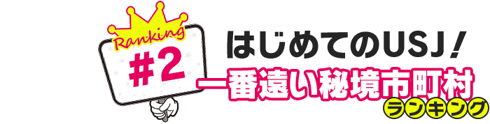 はじめてのUSJ！一番遠い秘境市町村ランキング