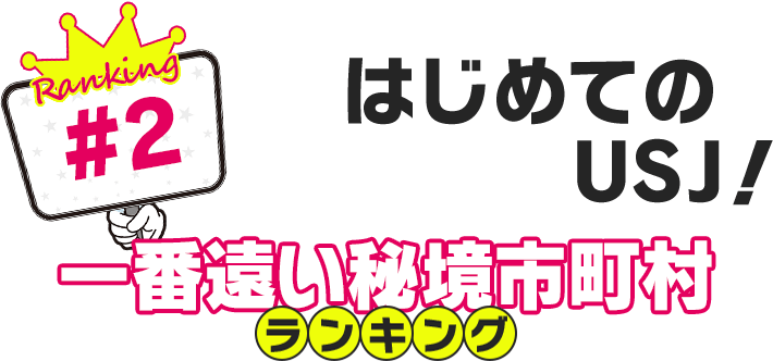 はじめてのUSJ！一番遠い秘境市町村ランキング