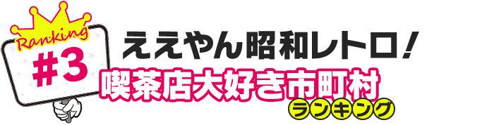 ええやん昭和レトロ！喫茶店大好き市町村ランキング