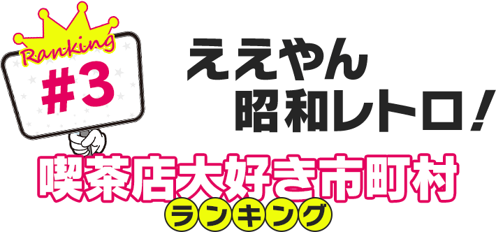 ええやん昭和レトロ！喫茶店大好き市町村ランキング