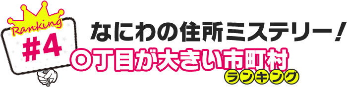 なにわの住所ミステリー！〇丁目が大きい市町村ランキング