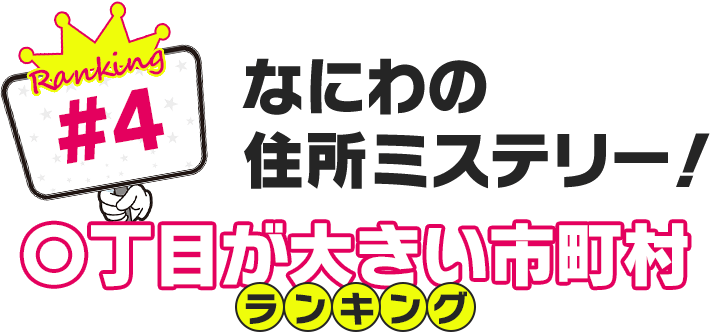 なにわの住所ミステリー！〇丁目が大きい市町村ランキング