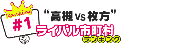 ライバル市町村ランキング「高槻VS枚方」