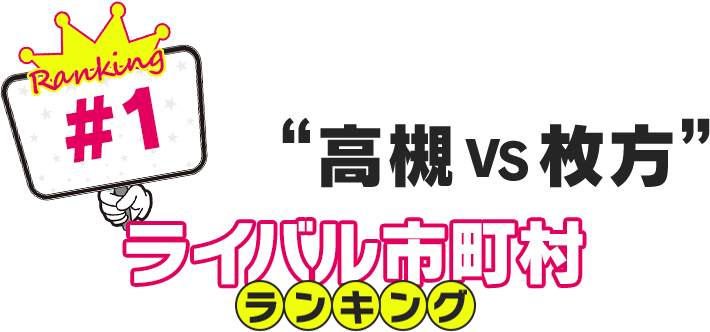 ライバル市町村ランキング「高槻VS枚方」