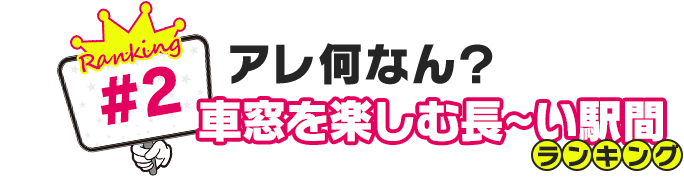 アレ何なん？車窓を楽しむ長～い駅間ランキング