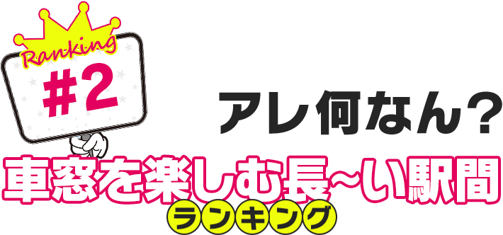 アレ何なん？車窓を楽しむ長～い駅間ランキング