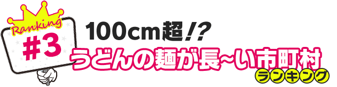 100cm超!?うどんの麺が長～い市町村ランキング