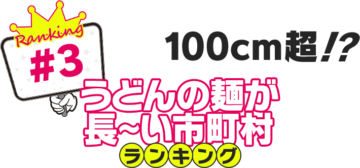 100cm超!?うどんの麺が長～い市町村ランキング