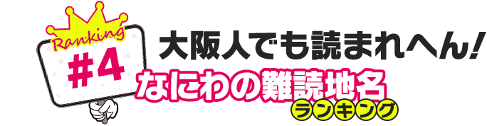 大阪人でも読まれへん！なにわの難読地名ランキング