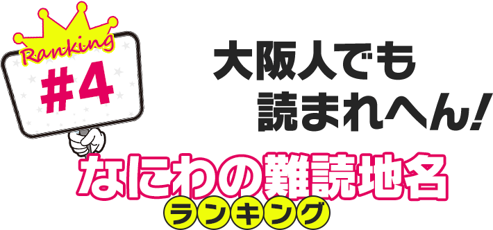 大阪人でも読まれへん！なにわの難読地名ランキング