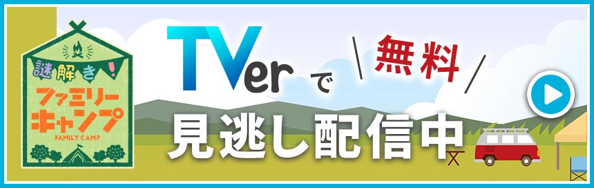 TVerで無料見逃し配信中