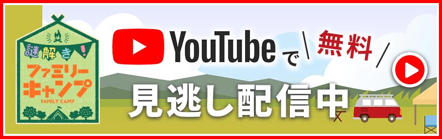 Youtubeで無料見逃し配信中