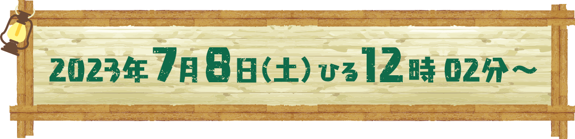 2023年7月8日(土) ひる12:02放送