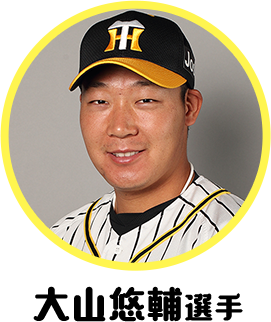 大山悠輔選手