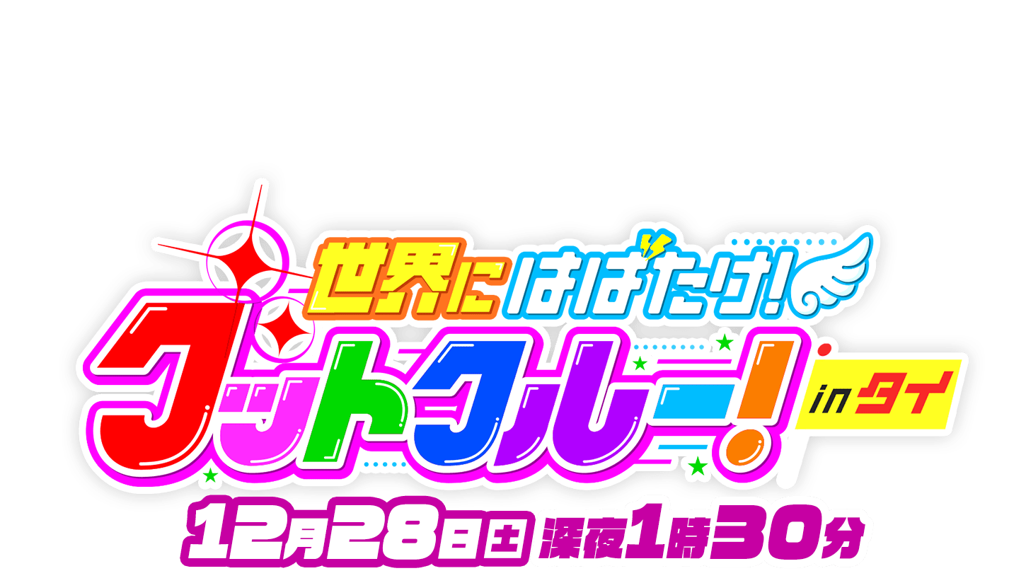 「はばたけ！グットクルー！」がスペシャル番組として復活！神戸発アイドル・グットクルーが初めての海外遠征としてタイ・バンコクへ！初の海外ライブは盛り上がるのか？さらに観光やグルメも満喫！お役立ち情報も盛りだくさん！2024年12月28日(土)深夜1時30分放送