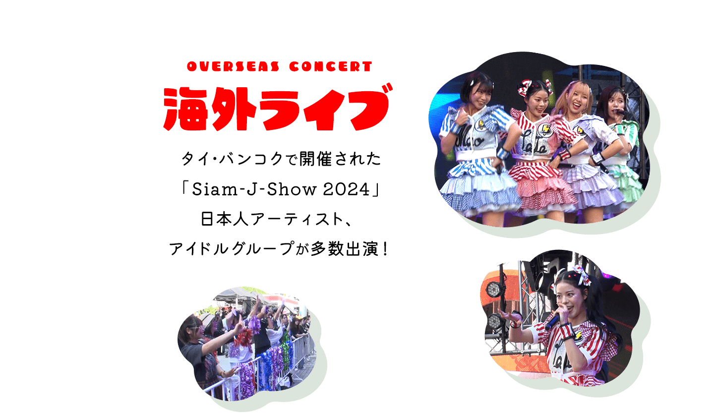 海外ライブ！タイ・バンコクで開催された「Siam-J-Show 2024」日本人アーティスト、アイドルグループが多数出演！