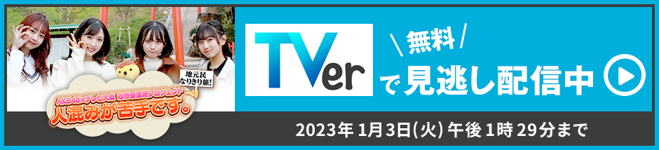 TVerで無料見逃し配信中！