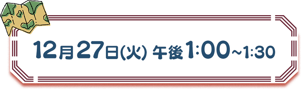 2022年12月27日(火) 午後1:00放送